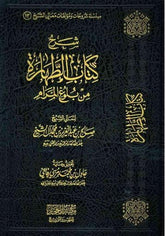 Sharh Kitaab Al-Tahaara Min Buloogh Al-Maraam - NobleBookshop